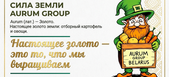 Компания Aurum Group: Партнер мероприятия «Твой забег Манко Феста Поставы 2026»